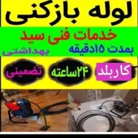 لوله بازکنی و تخلیه چاه آقای *جوهر *هوادارمستاجران