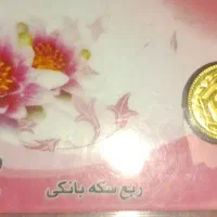 سکه تمام و ربع سکه