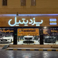 مرکز تخصصی محافظت از رنگ خودرو یزد