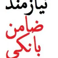 نیازمند ضامن