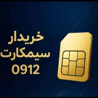 0912.015.6442|سیم‌کارت|اصفهان, احمدآباد|دیوار