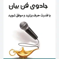 دوره آموزش فن بیان با دکتر احمدی|خدمات آموزشی|خرم‌آباد, |دیوار