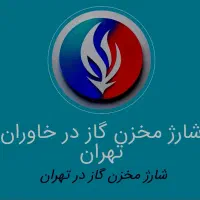 گاز مایع،شارژ مخزن، گاز مایع|عمده‌فروشی|تهران, افسریه شمالی|دیوار