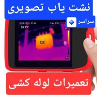 لوله کشی آب نشت یابی امیریه منیریه مولوی قزوین|خدمات پیشه و مهارت|تهران, امیریه|دیوار