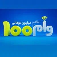 100میلیون وام بی ضامن