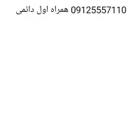 خط همراه اول دائمی