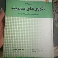 کتاب بازاریابی و‌استراتژیک و تئوری مدیریت|کتاب و مجله آموزشی|تهران, فردوس|دیوار