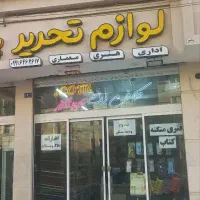 کافی نت و لوازم التحریر