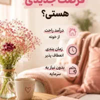 کار در منزل با در امد منعطف