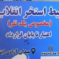 بلیط استخر انقلاب