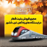 تور مشهد با قطار