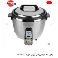 پلو پز ۱۲ نفره پارس خزر مدل تی اس