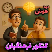 دوره تخصصی هوش کنکور فرهنگیان