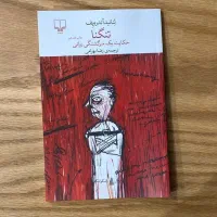 تکه هایی منسجم تنگنا شاهنامه به نثر پدر سرگی نازنی