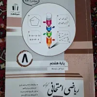 کتاب کمک درسی ریاضی هشتم
