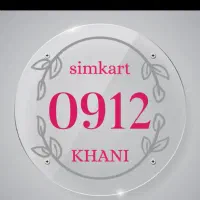 فروش ویژه سیمکارت 09121824912