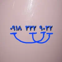 ۹۰۳۲ ۳۳۲ ۰۹۱۸ دائمی کد۳ کرمانشاه