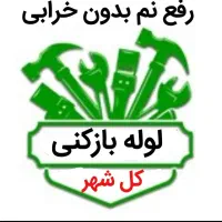 لوله بازکنی و*رفع نمزدگی* باضمانت۵ساله(بدون خرابی)