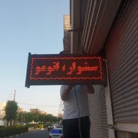 تابلو روان|فروشگاه و مغازه|قم, ولیعصر|دیوار