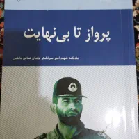 کتاب پرواز بی نهایت