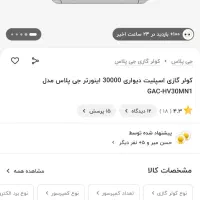 کولر گازی جی پلاس 30000 اینورتر ‌‌|کولر گازی و فن‌کوئل|بهارستان, |دیوار