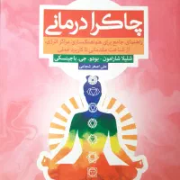 چاکرا درمانی راهنمای جامع چاکرادرمانی شارامون
