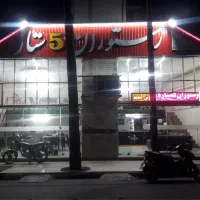 واگذاری رستوران در حال کاردر خمینی شهر