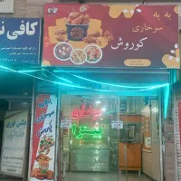 سوخاری کوروش