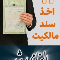 اخذ سند مالکیت تخصص ماست