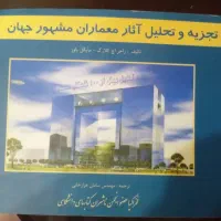 کتاب تجزیه و تحلیل آثارمعماران مشهور جهان
