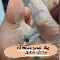 پدیکورتخصصی ،پنجشنبه ۱ آبان ،فقط۲۵۰۰|خدمات آموزشی|یزد, |دیوار