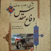 کتاب آشنایی با دفاع مقدس و انقلاب اسلامی ایران