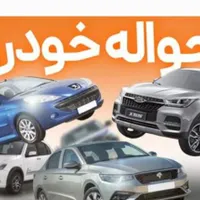 خریدار حواله خودرو(بالاترین قیمت)
