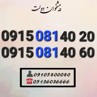 سیم کارت همراه اول ده دهی خاص وکمیاب0915.081.40.20