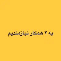 همکار خانم نیازمندیم