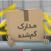 مدارک به نام یعقوب زیرک گم شده