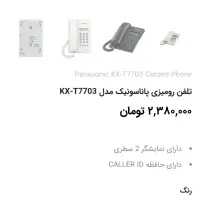 گوشی تلفن پاناسونیک اصل|تلفن رومیزی|اقلید, |دیوار