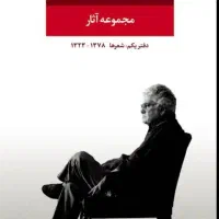 مجموعه اشعار احمد شاملو