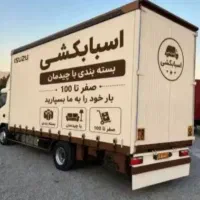 بزرگترین حمل ونقل اثاثیه منزل تربت حیدریه(حجت بار)