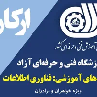 آموزشگاه فنی و حرفه ای آزاد ارکان