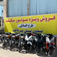 موتور سیکلت اقساطی بدون پیش پرداخت و چک|موتورسیکلت|پاکدشت, |دیوار