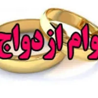 وام ازدواج زیر قیمت بازار