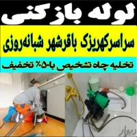 لوله بازکنی کهریزک باقرشهر قمصر شورآباد شهرری حومه