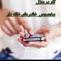 کار درمنزل برای خانمهای پرانرژی بالای۲۰سال