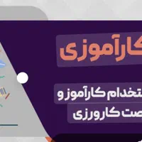 کار آموزی