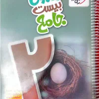 کتاب ماجرای بیست جامع پایه نهم