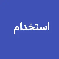 به یک همکار خانوم با توانایی مدیریت نیازمندیم