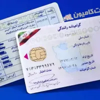 اخذ گواهینامه رانندگی