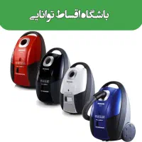 جاروبرقی بوش / دوو / پاناسونیک / اقساطی