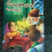 کتاب داستان های پدر بزرگ